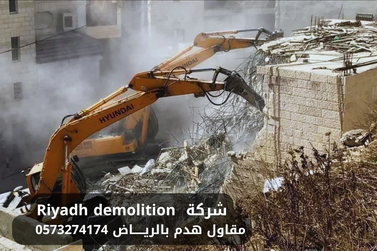 مقاول هدم الرياض