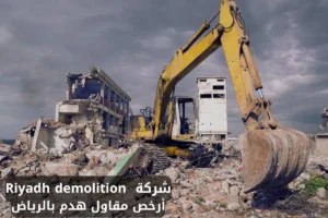 أرخص مقاول هدم بالرياض