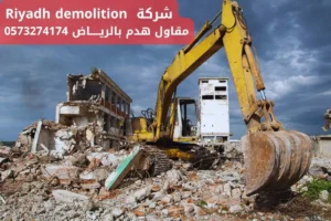 أرخص مقاول هدم بالرياض