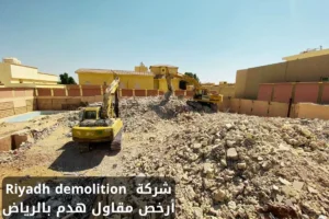 ارخص مقاول هدم بالرياض