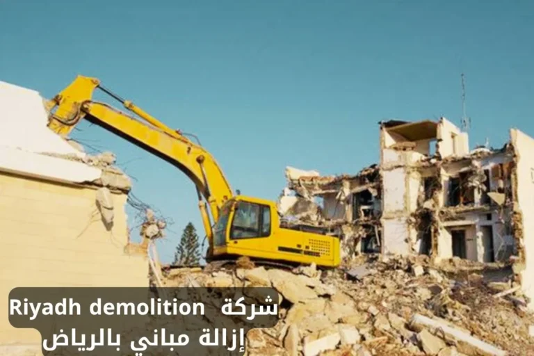 إزالة مباني بالرياض