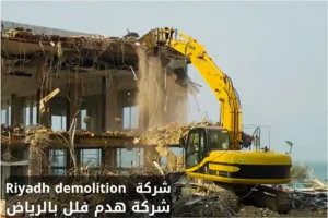 شركة هدم فلل بالرياض