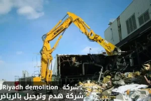 شركة هدم وترحيل بالرياض