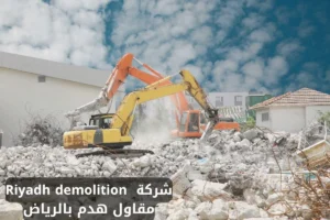 مقاول هدم بالرياض