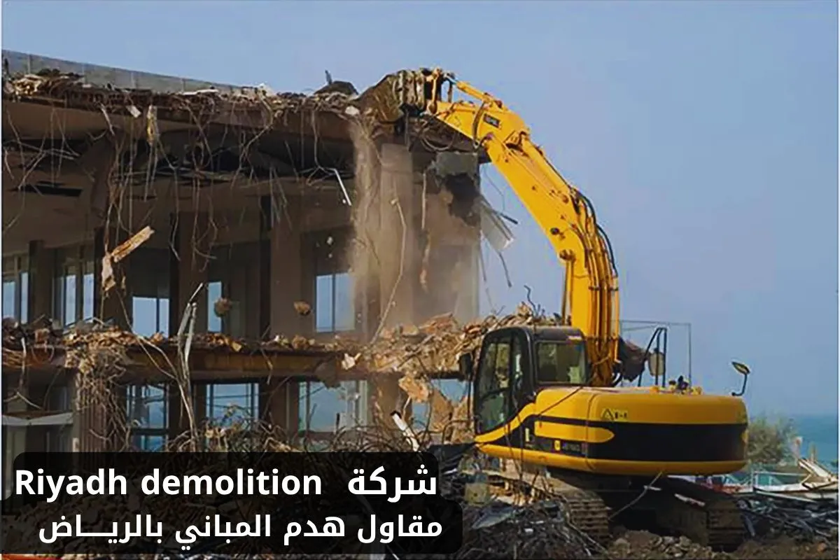 مقاول هدم مباني بالرياض