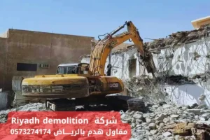 مقاول هدم مباني بالرياض