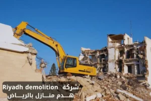 هدم منازل بالرياض
