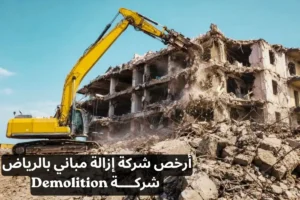 أرخص شركة إزالة مباني بالرياض