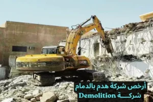أرخص شركة هدم بالدمام