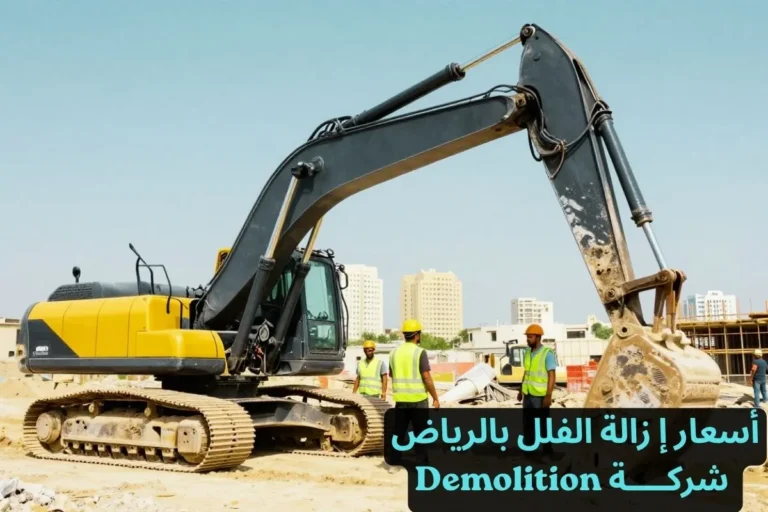 أسعار إزالة الفلل بالرياض