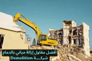 أفضل مقاول إزالة مباني بالدمام