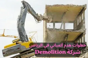 خطوات هدم المباني في الرياض