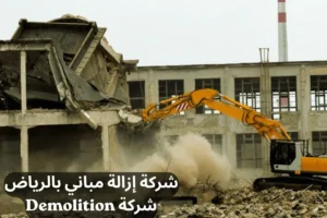 شركة إزالة مباني بالرياض
