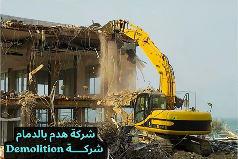 شركة هدم بالدمام