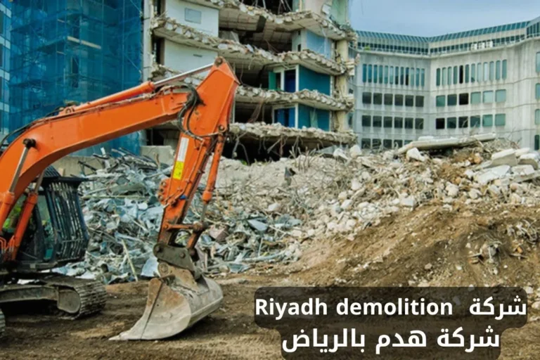 شركة هدم بالرياض