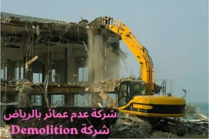 شركة هدم عمائر بالرياض