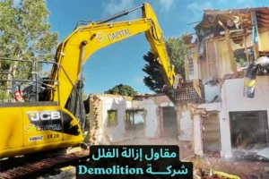 مقاول إزالة فلل