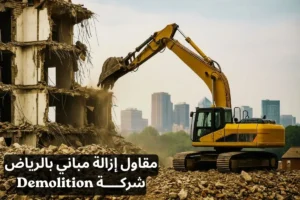 مقاول إزالة مباني بالرياض