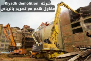مقاول هدم مع تصريح بالرياض