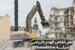 نقل أنقاض الهدم بالرياض