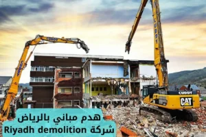 هدم مباني بالرياض