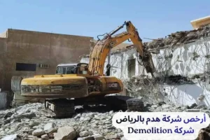 أرخص شركة هدم بالرياض