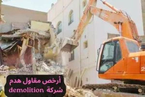 أرخص مقاول هدم