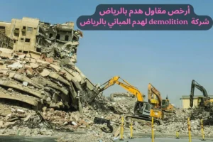 أرخص مقاول هدم بالرياض