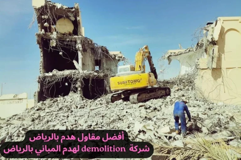 أفضل مقاول هدم بالرياض