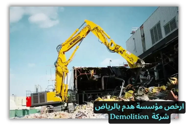 ارخص مؤسسة هدم بالرياض