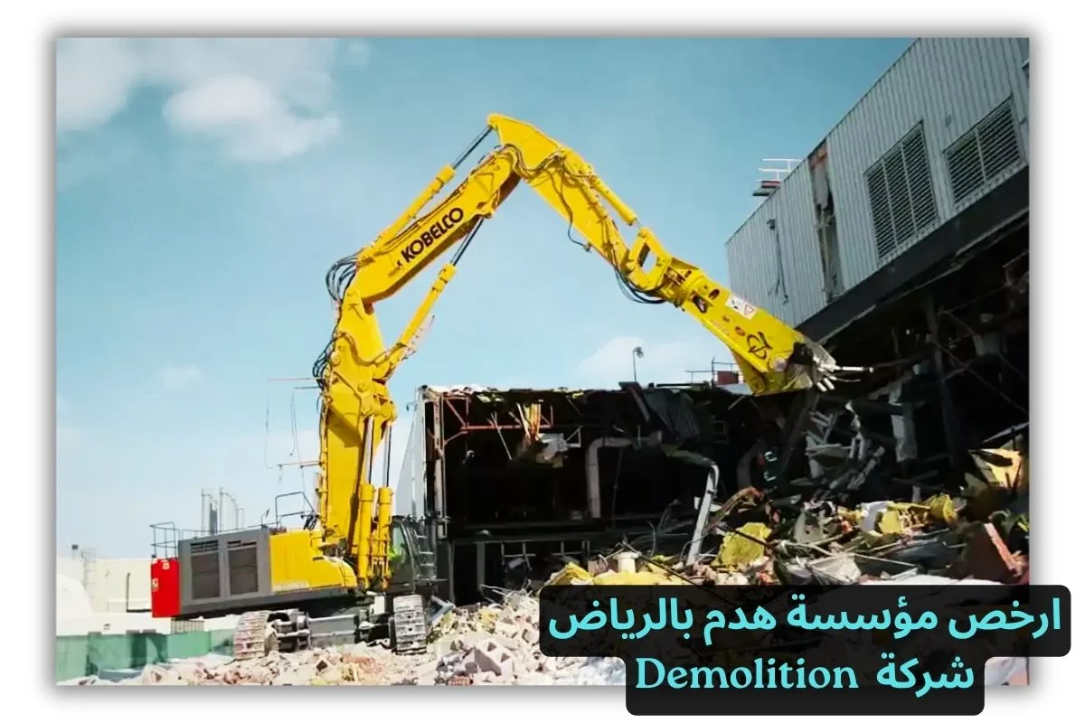 ارخص مؤسسة هدم بالرياض