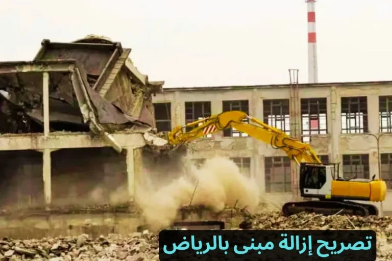 تصريح إزالة مبنى بالرياض