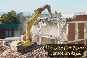 تصريح هدم مبنى جدة