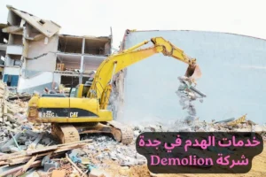خدمات الهدم في جدة