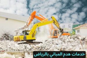 خدمات هدم المباني بالرياض