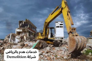 خدمات هدم بالرياض
