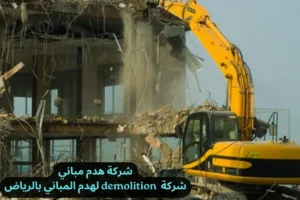 شركة هدم مباني