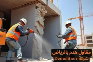 مقاول هدم بالرياض