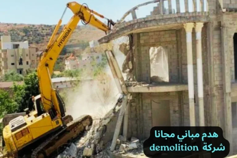 هدم مباني مجانا