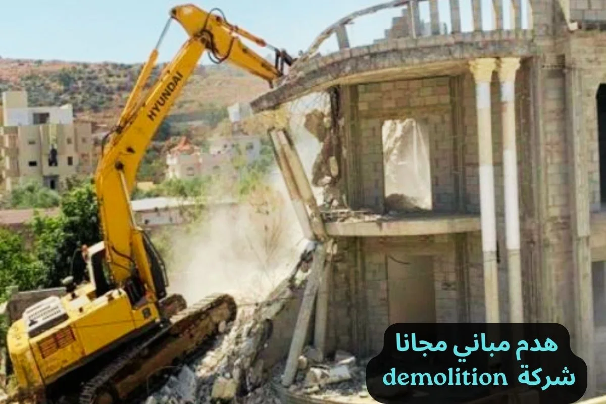 هدم مباني مجانا