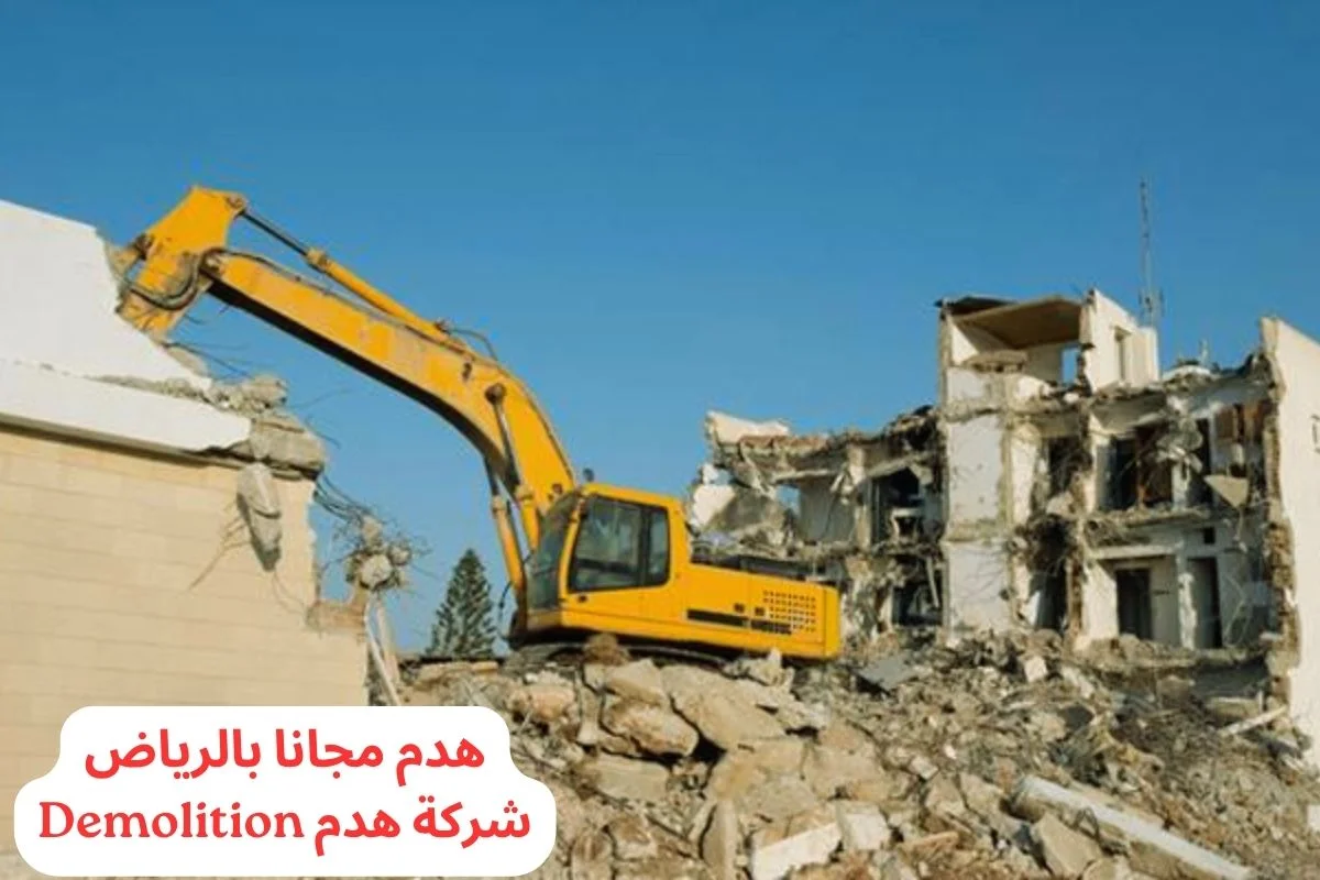 هدم مجانا بالرياض