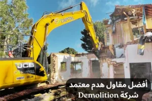 أفضل مقاول هدم معتمد