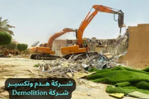 شركة هدم وتكسير