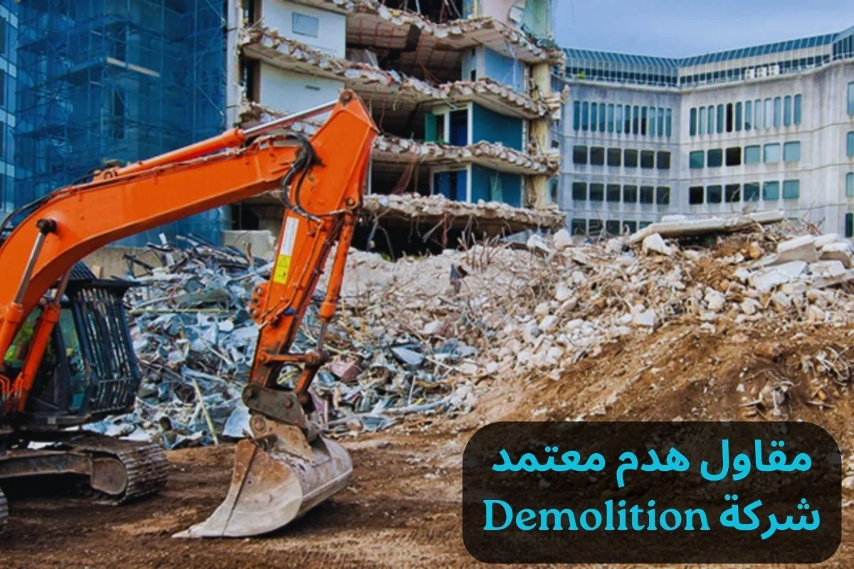 مقاول هدم معتمد