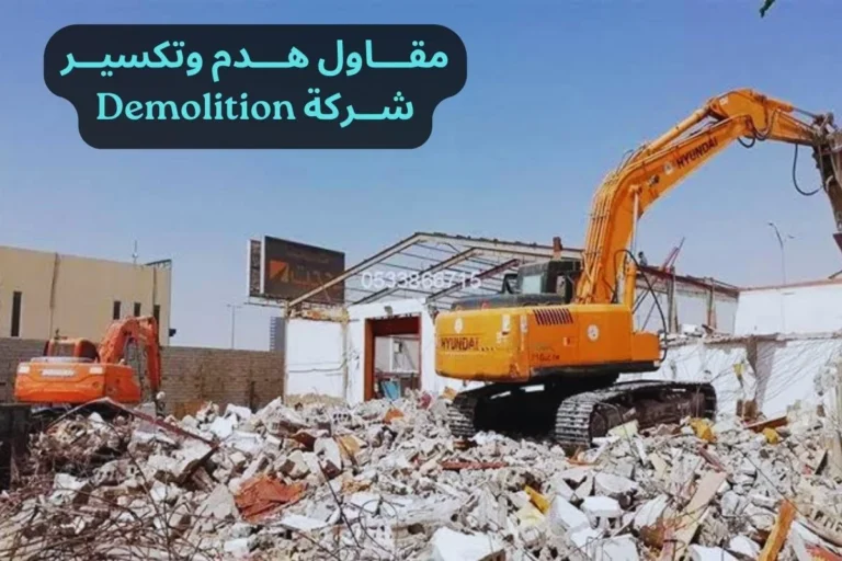 مقاول هدم وتكسير