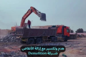 هدم وتكسير مع إزالة الأنقاض